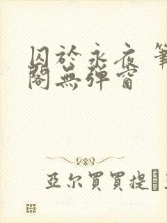 囚于永夜 笔趣阁无弹窗