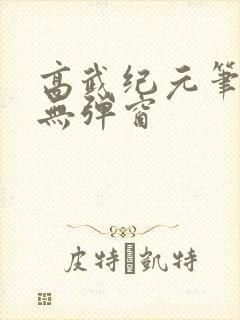 高武纪元笔趣阁无弹窗