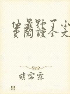 他最野了小说免费阅读全文