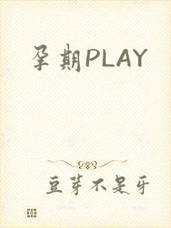 孕期PLAY