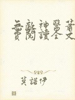 无敌神医萧轩免费阅读全文