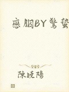 恋胭BY惊蛰