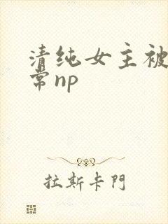 清纯女主被脔日常np