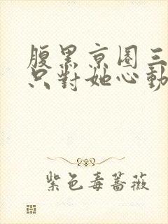 腹黑京圈三爷,只对她心动