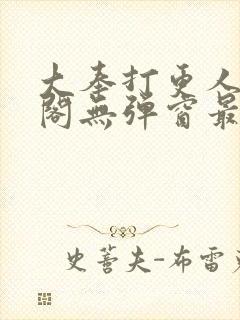 大奉打更人笔趣阁无弹窗最新章节