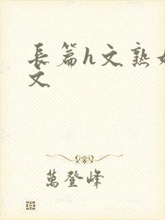 长篇h文熟妇h文
