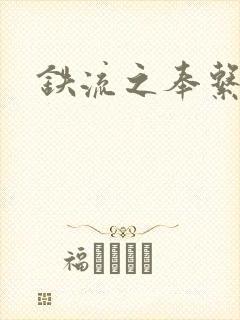 铁流之奉系军阀