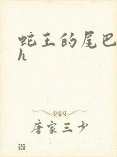 蛇王的尾巴翘ah