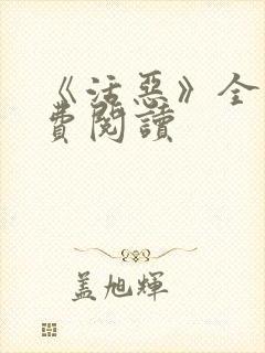 《活恶》全文免费阅读