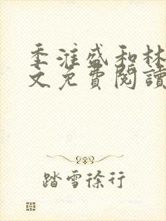 季淮盛和林栀全文免费阅读