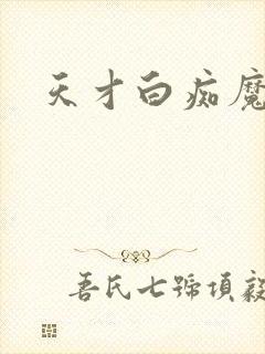 天才白痴魔女情