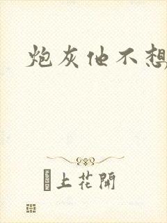 炮灰他不想活了