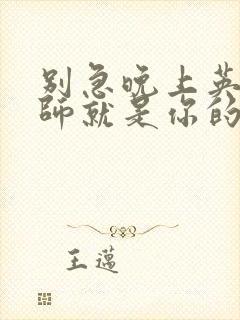 别急晚上英语老师就是你的人了