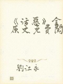 《活恶》金银花原文免费阅读