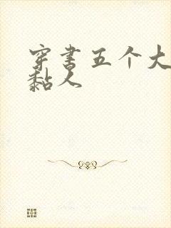 穿书五个大佬太黏人