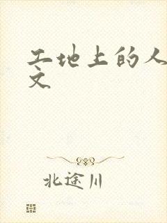 工地上的人妻H文