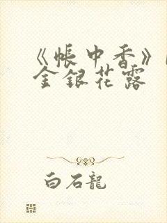 《帐中香》by 金银花露