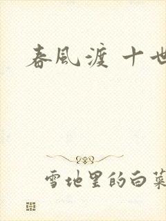 春风渡 十世