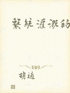 系统灌溉的日常