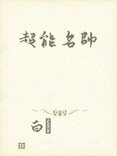 超能名帅