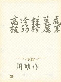 高冷校草成为全校的精厉寒小说