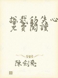 总裁的失心新娘免费阅读