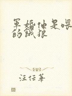 军婚他是喂不饱的饿狼