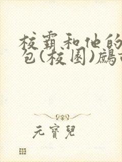 校霸和他的小哭包(校园)鹧鸪哨!