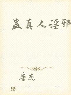 蛊真人淫邪魔尊