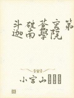 斗破苍穹第6季迦南学院