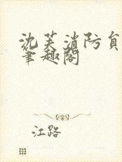 沈芙消防员攻略笔趣阁