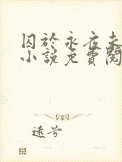 囚于永夜未删减小说免费阅读