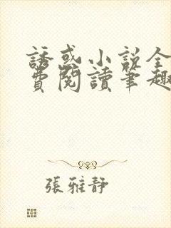 诱惑小说全文免费阅读笔趣