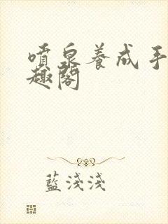 喷泉养成手册笔趣阁