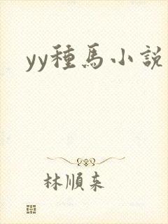 yy种马小说