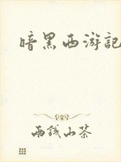 暗黑西游记漫画