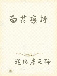 白花恋诗