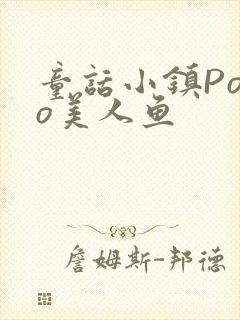 童话小镇Popo美人鱼