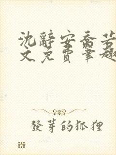 沈辞安乔若兮全文免费笔趣阁