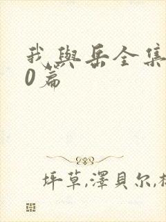 我与岳全集100篇