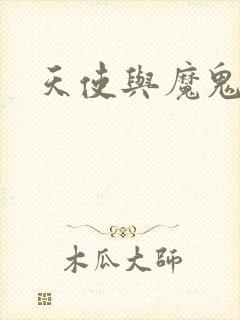 天使与魔鬼小说