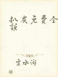 扒灰免费全本小说