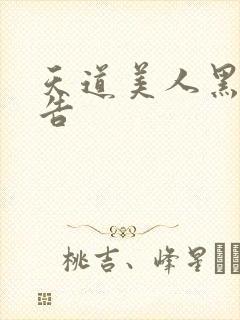 天道美人黑化警告