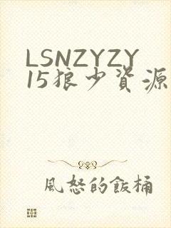 LSNZYZY15狼少资源站