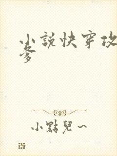 小说快穿攻略爹爹