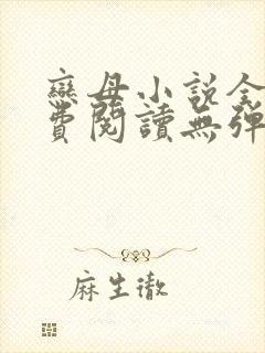 恋母小说全文免费阅读无弹窗笔趣阁