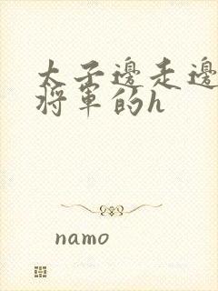 太子边走边挺进将军的h