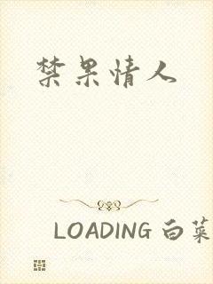 禁果情人