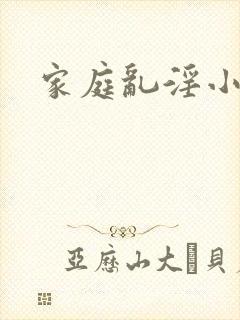 家庭乱淫小说