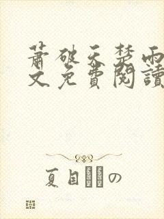 萧破天楚雨馨全文免费阅读